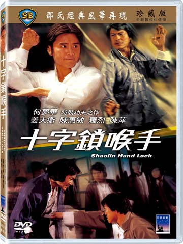 十字鎖喉手