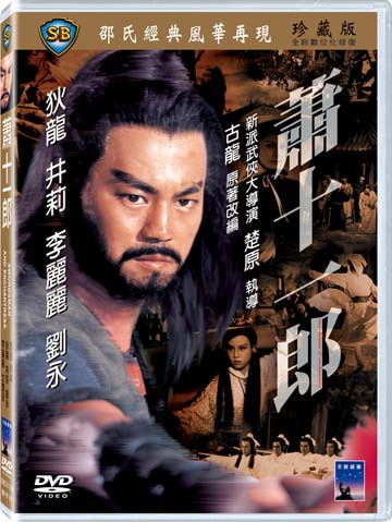 蕭十一郎