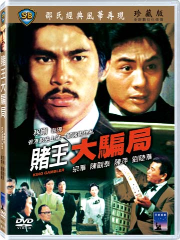 賭王大騙局