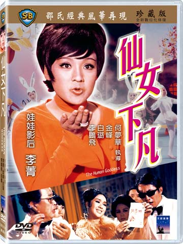 仙女下凡