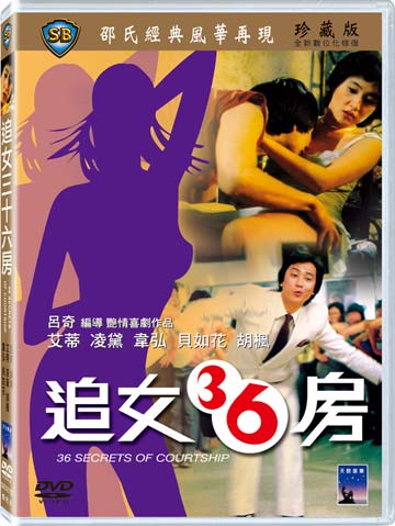 追女三十六房