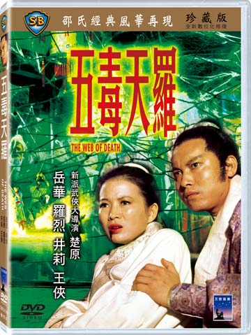 五毒天羅
