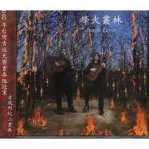 烽火叢林