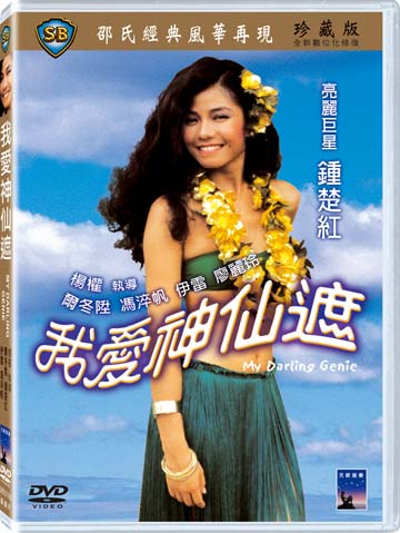 我愛神仙遮