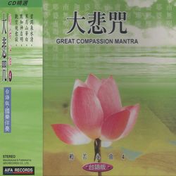 般若心曲(4):大悲咒(台語版)