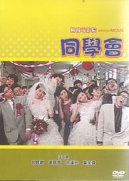 同學會(經典重現電影142)