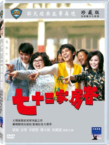 七十二家房客