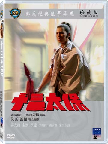 十三太保