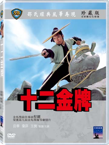 十二金牌