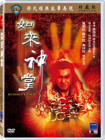 如來神掌