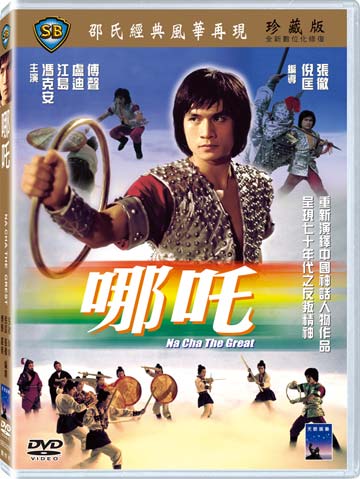 哪吒