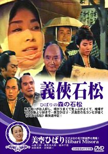 義俠石松