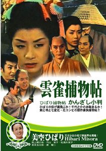 雲雀捕物帖