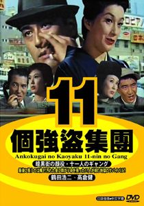 11個強盜集團