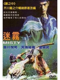 迷霧