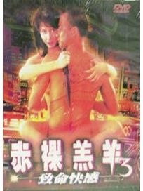 赤裸羔羊 3-致命快感