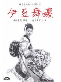 伊豆舞孃