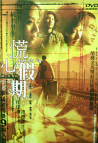 慌心假期