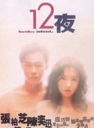 12夜