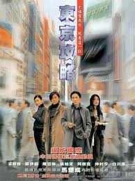 東京攻略