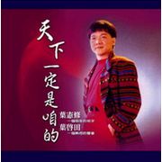 天下一定是咱的
