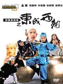 射鵰英雄傳之東成西就(經典重現電影74)
