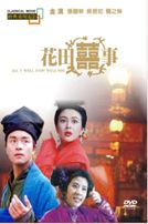 花田囍事(經典重現電影29)
