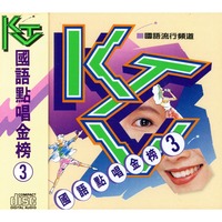 KTV國語點唱金榜 3