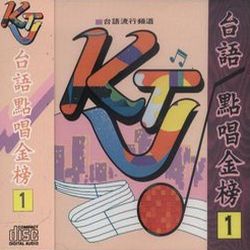 KTV台語點唱金榜 1