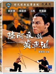 陸阿采與黃飛鴻