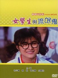 女學生與流氓鬼(經典重現電影143)