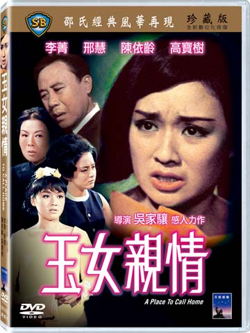 玉女親情