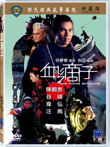 血滴子