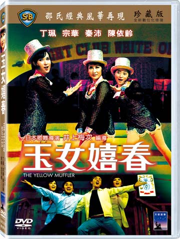 玉女嬉春