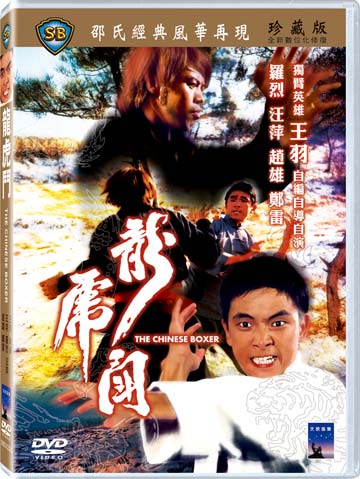 龍虎鬥