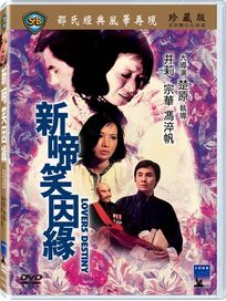 新啼笑因緣