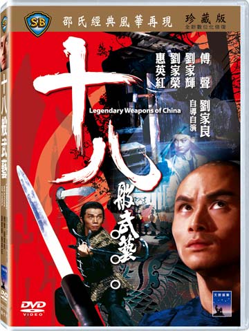十八般武藝