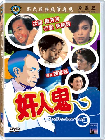奸人鬼