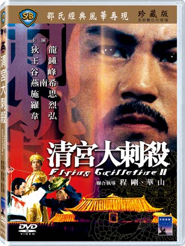 清宮大刺殺
