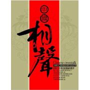 中國相聲