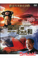 滿清皇朝走向共和(全68集)