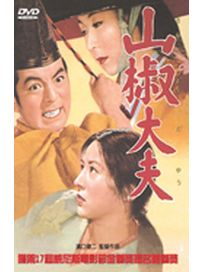 山椒大夫