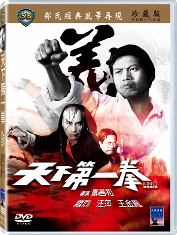 天下第一拳