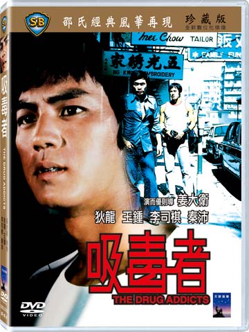 吸毒者