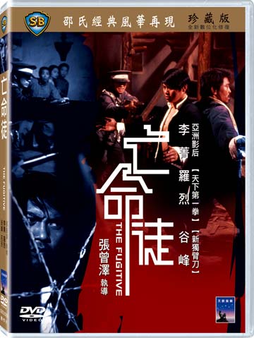 亡命徒