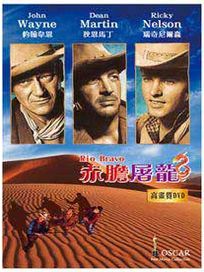 赤膽屠龍