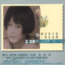 鑽石金選集1990-1994
