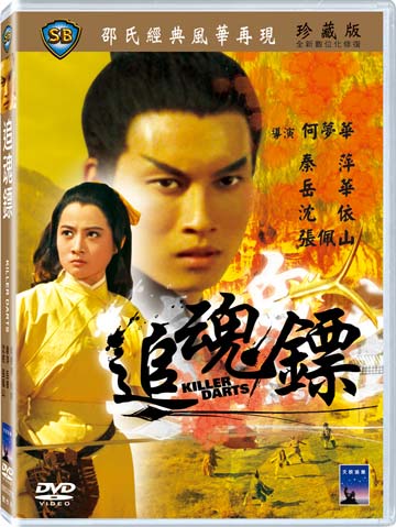 追魂鏢