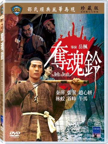 奪魂鈴