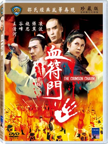 血符門